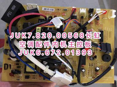 适用JUK7.820.00568长虹全新空调配件内机主控板JUK6.672.01393