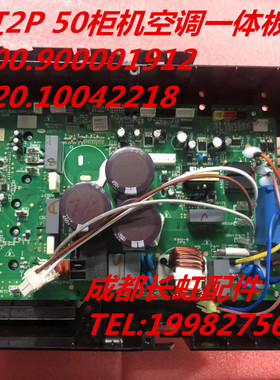 适用长虹50 72柜机空调板 JUK7.820.10042218 JUK6.672.900001913