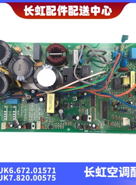 适用全新长虹变频空调外主板 JUK6.672.01571 JUK7.820.00575