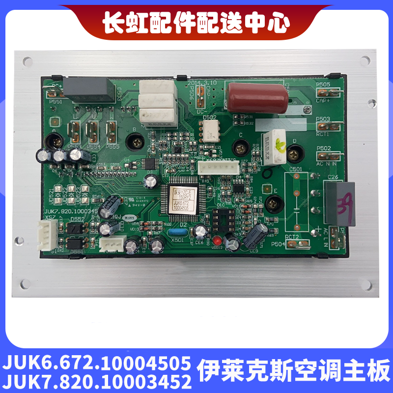 全新伊莱克斯空调驱动模块JUK6.672.10004505 JUK7.820.10003452