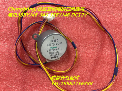 Changhong/长虹空调柜机扫风摆风电机35BYJ46-340 35BYJ46 DC12V