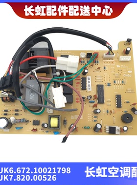 适用全新长虹空调室内机主板 JUK6.672.10021798 JUK7.820.00526