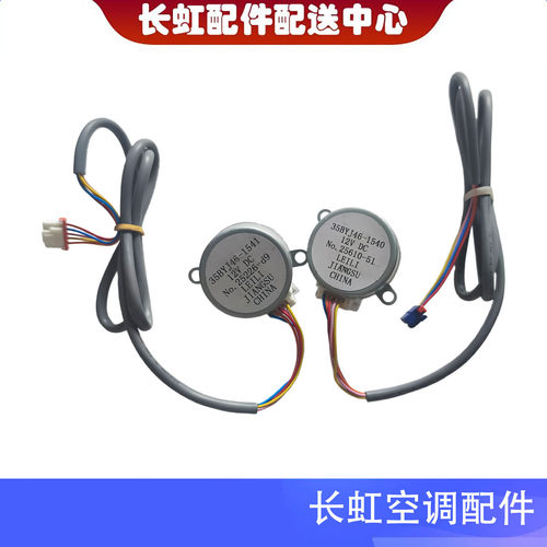 适用长虹空调内机同步扫风导风步进电机35BYJ46-1540/1541 12VDC
