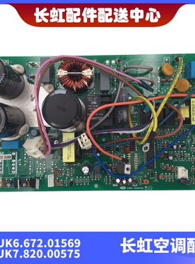 适用全新长虹空调变频主控板  JUK6.672.01569  JUK7.820.00575