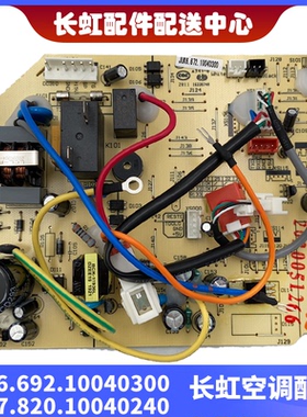 适用长虹全新空调内机主板JUK6.672.10040300 JUK7.820.10040240