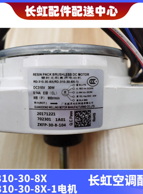 全新空调风扇电机 RD-310-30-8X RD-310-30-8X-1通用ZWA138D07B