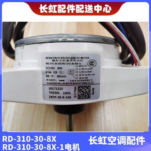 长虹空调直流电机RD-310-30-8X