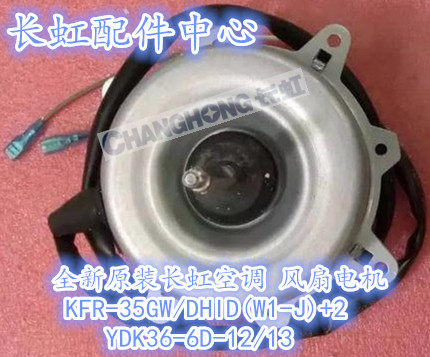 长虹空调风扇电机YDK36-6D-12