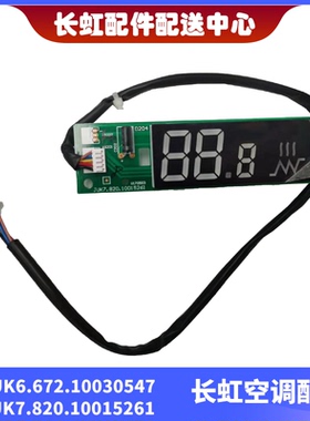 适用长虹空调接收板JUK7.820.10015261 显示板JUK6.672.10030547