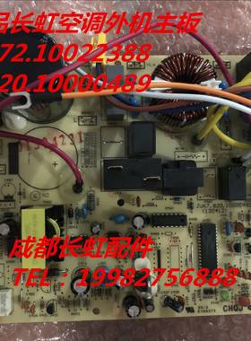 适用全新长虹空调外机主板JUK6.672.10022388 JUK7.820.10000489