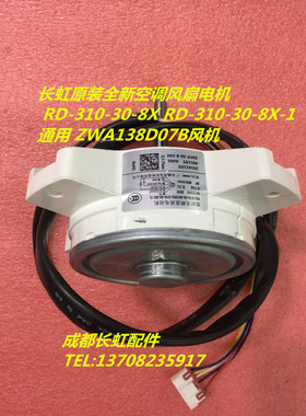 适用全新空调电机 RD-310-30-8X RD-310-30-8X-1 通用 ZWA138D07B