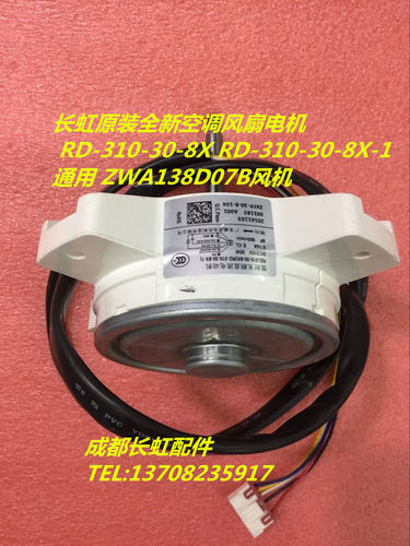 长虹变频空调风机RD-310-30-8X
