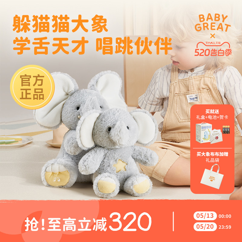 babygreat大象玩偶躲猫猫大象玩具公仔宝宝婴儿六一儿童节礼物