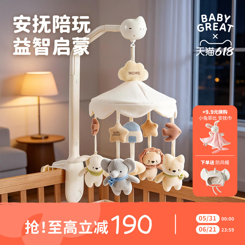 babygreat婴儿床铃宝宝玩具新生儿床头悬挂摇铃六一儿童节礼物