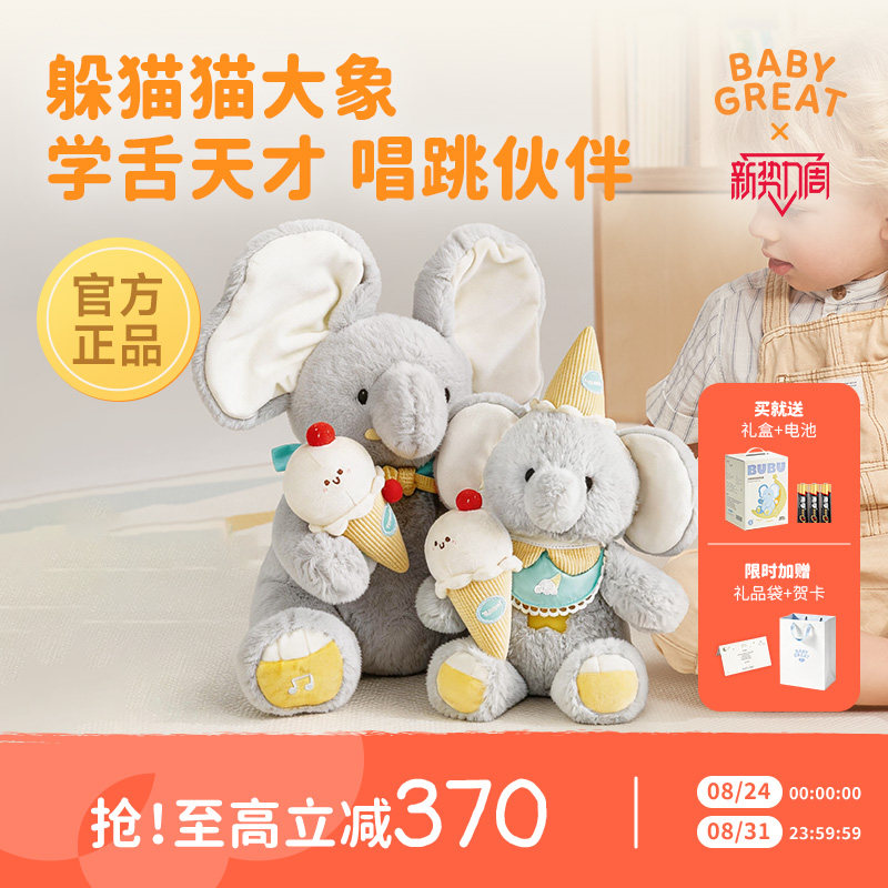 躲猫猫大象玩具宝宝送礼好朋象