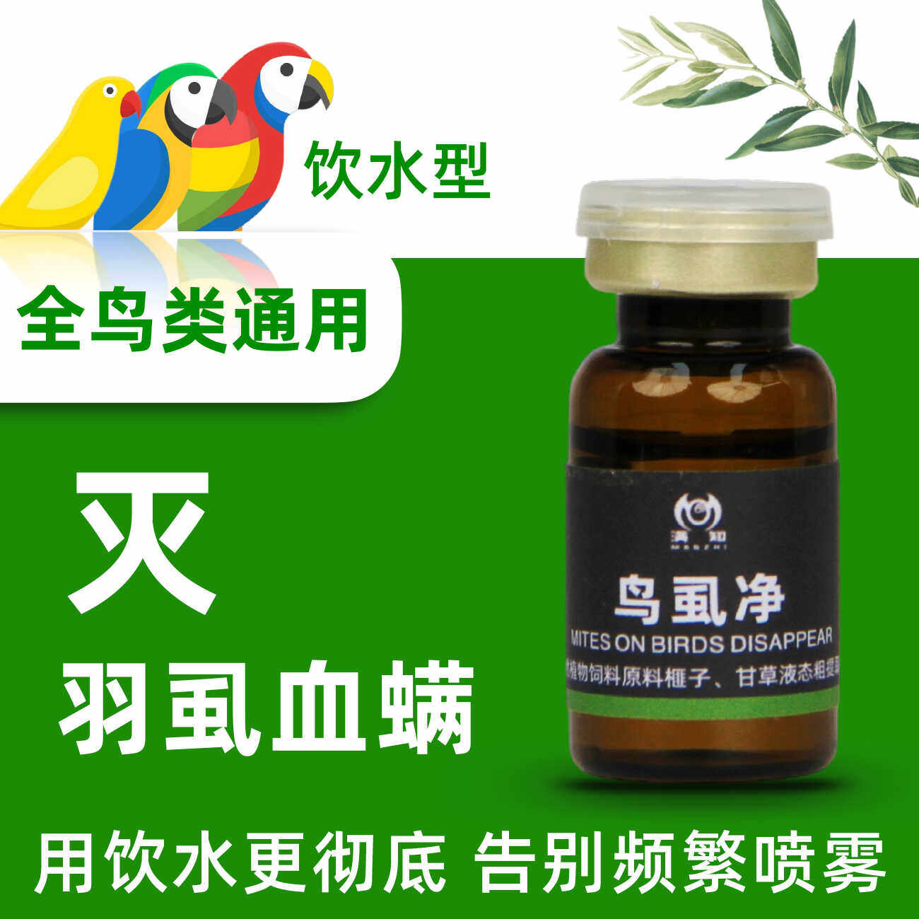 鸟虱净饮水型灭虱鸟用除羽虱除螨灭螨掉毛啄毛鸟类通用体外驱虫药