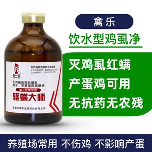 禽乐饮水型鸡虱净灭鸡虱子药鸡虱子专用药除鸡虱子跳蚤药鸡螨虫药