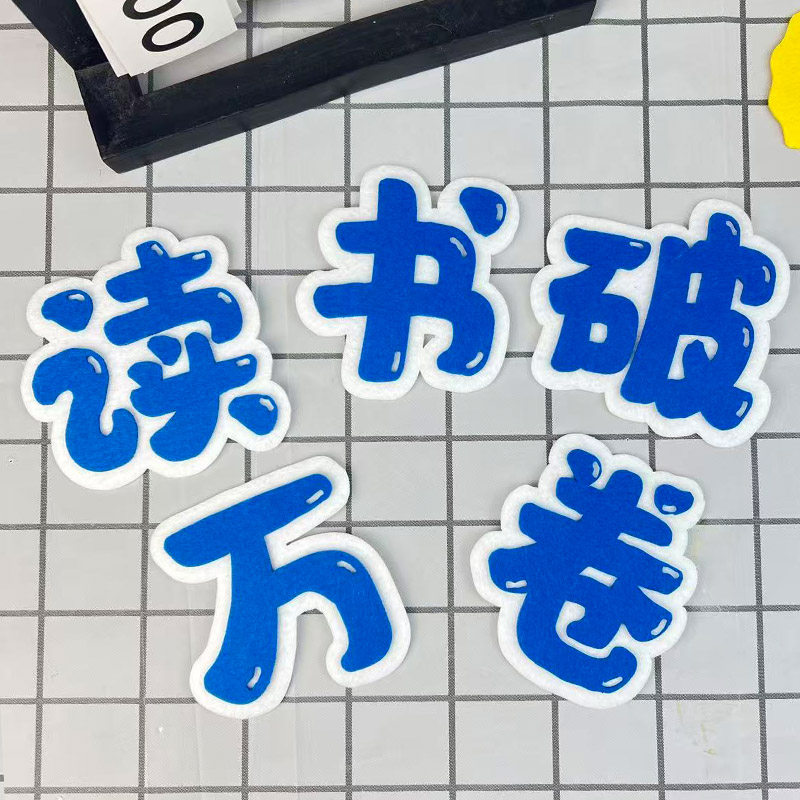 黑板报标题毛毡立体字装饰墙贴
