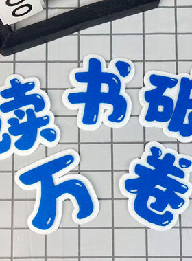 黑板报标题毛毡立体字装饰墙贴