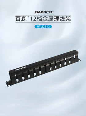 BABSON百森 金属理线架12档环型网线理线环 1U标准19英寸机架式管理器网络线理线架机柜配件理线器