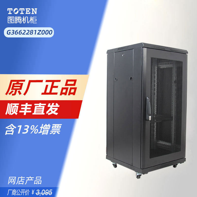 原装正品TOTEN图腾22U网络机柜G36622单开网门600深 1.2米服务器落地柜平板网孔门江浙沪包邮含13%增票