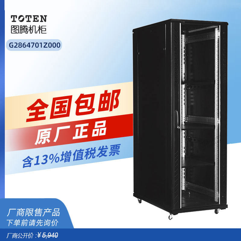 TOTEN图腾47U落地机柜G28647玻璃门标准19英寸2.2米高1米深网络服务器机柜 交换机监控弱电机柜现货原装