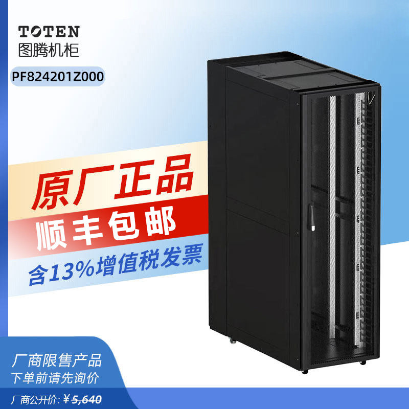 正品TOTEN图腾PF8242机柜800宽42U冷通道机房2米高1.2米深落地柜标准19英寸网络服务器机柜监控弱电网络柜
