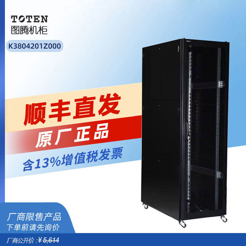 图腾机柜K38042服务器机柜42U九折型材柜1米深0.8米宽监控弱电柜单开前门后双开网门800*1000*2050咨询价更优