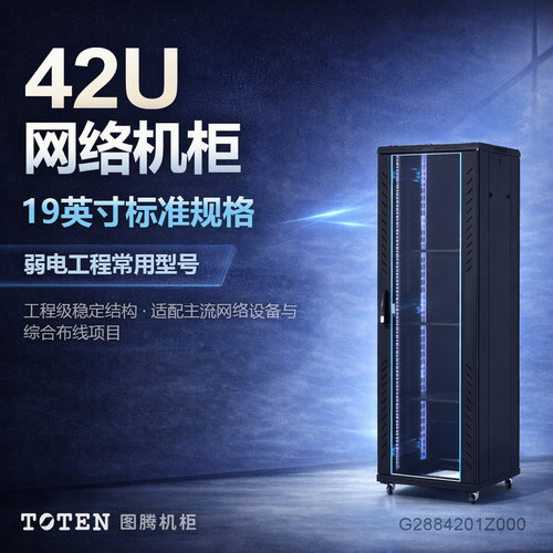 TOTEN/图腾服务器19英寸落地柜