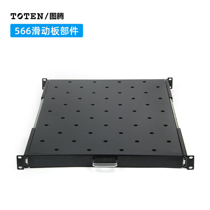 TOTEN/图腾机柜原装566滑动部件滑动板标准19英寸托盘交换