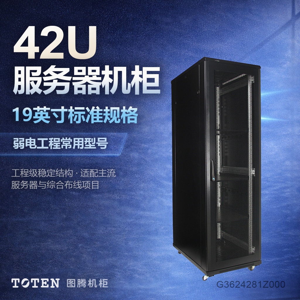 原装TOTEN/图腾42U机柜G36242网孔门2米高1.2米深600宽标准19英寸网络服务器 交换机监控弱电机柜 可家用现货