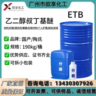 现货供应 乙二醇叔丁基醚 工业级ETB 99% 乙二醇叔丁醚 可拆零售