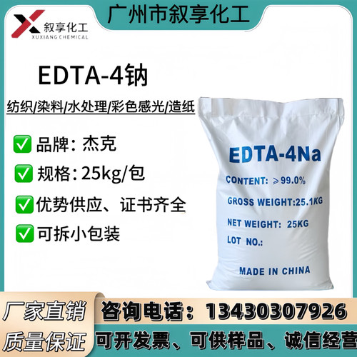 污水处理高纯度EDTA四钠 供应高含量印染助剂洗涤剂工业级edta4钠