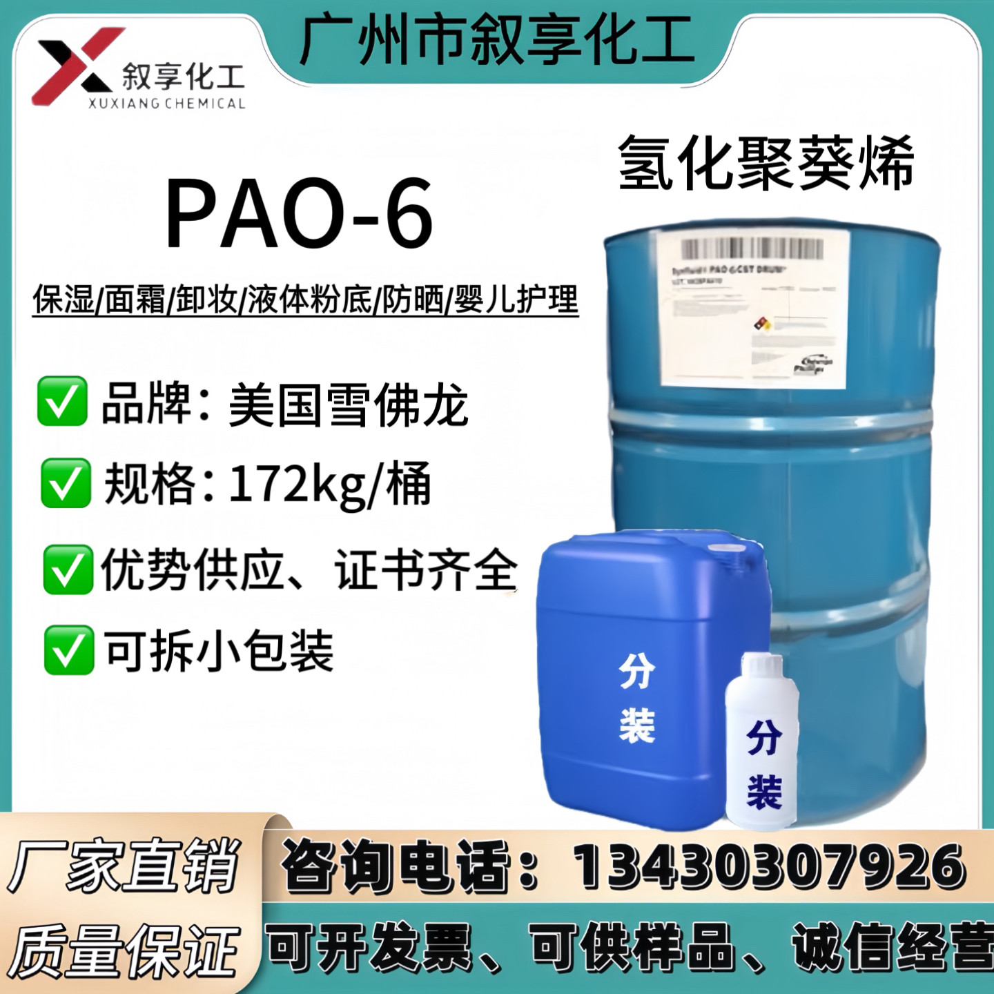 美国雪弗龙 PAO-6 氢化聚葵烯 保湿剂 清爽不粘腻护肤彩妆原料