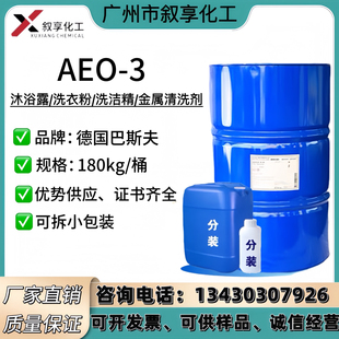 现货乳化剂AEO-3 矿物油乳化剂塑料溶胶降粘剂 金属清洗净洗剂