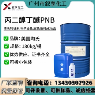 丙二醇丁醚PNB二成膜助剂油墨溶剂涂料油漆清洗剂现货供应