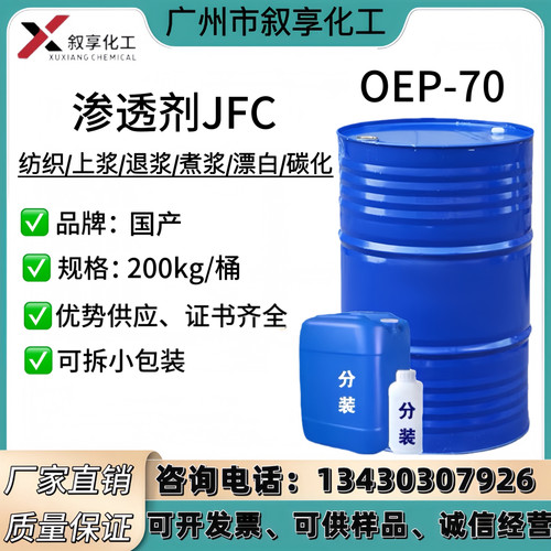 金属清洗剂渗透剂 表面活性剂 除油 JFC jfc 3 现货供应