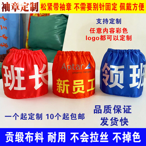 定制松紧带袖章安全员执勤值日
