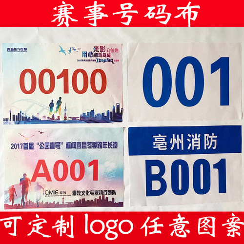 定制运动员马拉松比赛号码布贡缎彩色印数字田径号码计分码不掉色