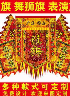 定制舞狮醒狮头牌旗帅旗