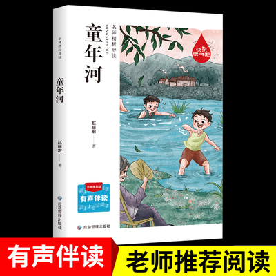 童年河六年级必读课外书正版赵丽宏 小学生阅读课外书籍适合三四五年级老师推荐的课外书儿童文学读物8-9-10-12岁书籍畅销书排行榜