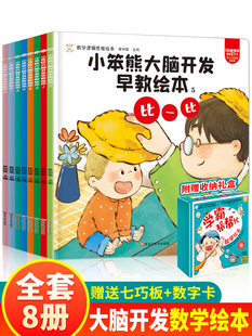 全套8册 数学启蒙绘本 数学思维逻辑小笨熊大脑开发早教书中英双语绘本幼儿园绘本阅读2-5-3—6岁读物分级4岁儿童书籍学霸帮帮忙