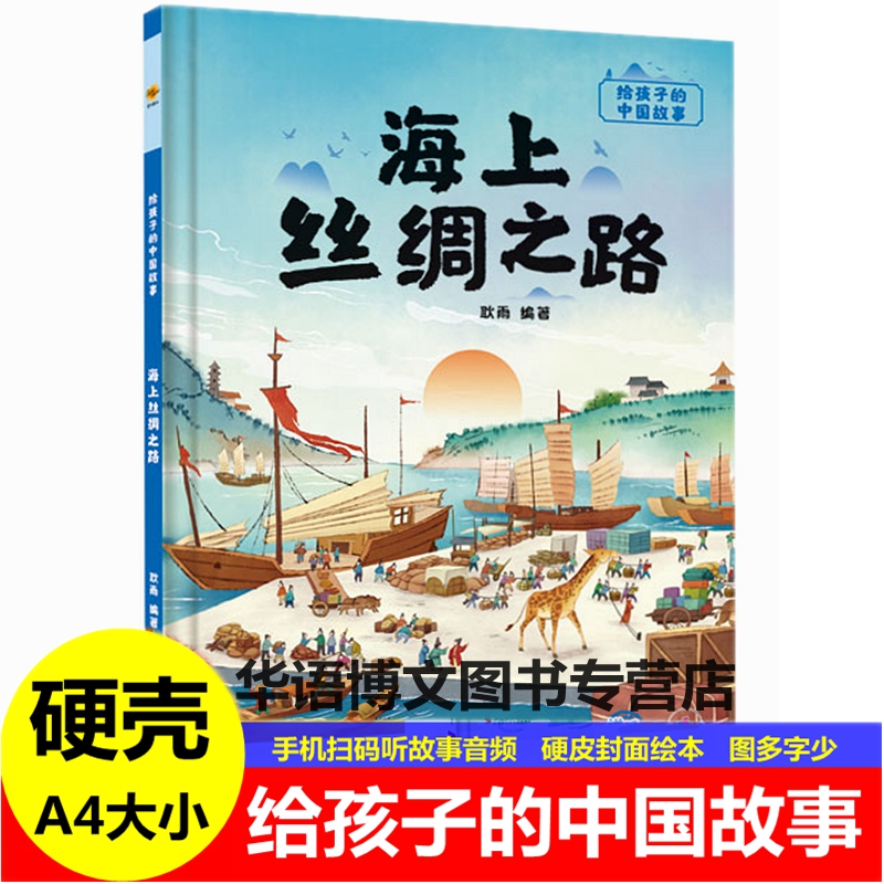 精装硬壳皮绘本给孩子的中国故事海上丝绸之路有关于认识中国文化幼儿园大中小班推荐幼3-6岁儿童早教启蒙图画字少图多的故事绘本