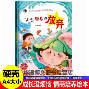 精装硬壳幼儿园童成长没烦恼不要轻易说放弃励志正能量培养逆情商故事绘本不懂就要问给自己加油遇到困难我不怕幼儿园故事绘本书籍