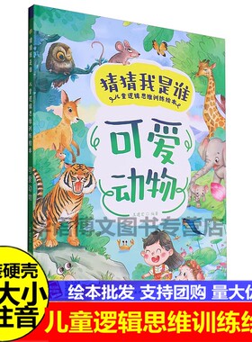 可爱动物猜我是谁儿童逻