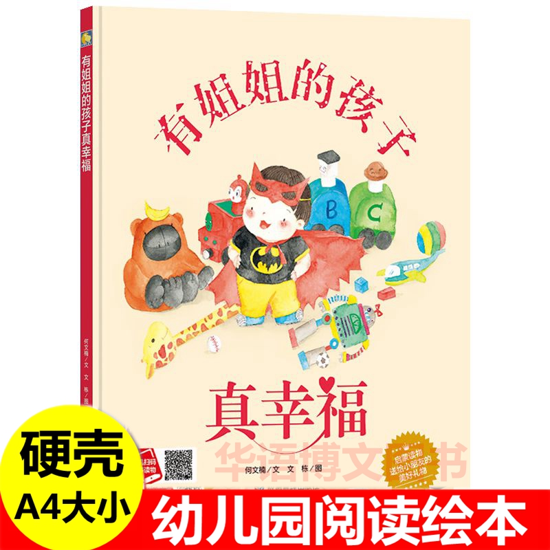 有姐姐的孩子真幸福 幼儿园亲情故事绘本家有二宝 儿童关于二胎家庭的绘本不怕姐姐在弟弟是个男子汉分妹妹一半哥哥带你去探险绘本