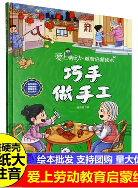 巧手做手工 爱上劳动教育启蒙绘本 我爱洗刷刷我可以照顾自己整理带来成就感我也会做饭啦快乐的大扫除巧手做手工关于劳动的绘本书