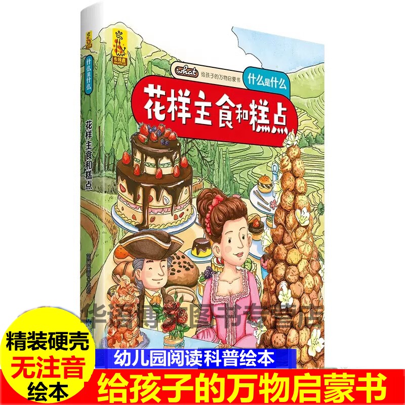 精装硬壳无注音科普绘本 花样主食和糕点 关于食物的绘本给孩子的3-6周岁启蒙认知早教绘本幼儿园大中小班课外阅读科普绘本
