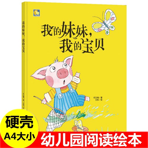 我的妹妹我的宝贝绘本 幼儿园兄弟姐妹亲情绘本家有二宝关于二胎家庭的绘本分妹妹一半不怕姐姐在我和关于哥哥姐姐弟弟妹妹的绘本