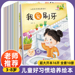 儿童好习惯培养绘本 全10册 我爱上幼儿园入园准备绘本讲卫生懂礼貌绘本故事书三到四岁幼儿园大班宝宝启蒙早教书籍养成好习惯故事